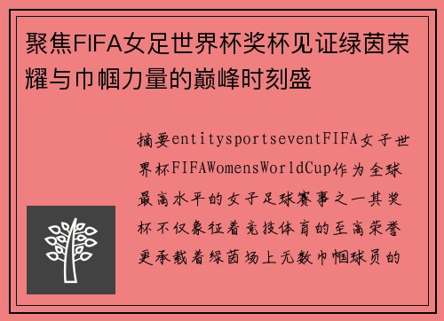 聚焦FIFA女足世界杯奖杯见证绿茵荣耀与巾帼力量的巅峰时刻盛