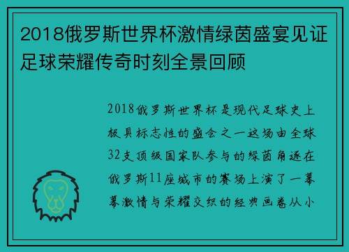 2018俄罗斯世界杯激情绿茵盛宴见证足球荣耀传奇时刻全景回顾