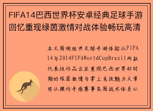 FIFA14巴西世界杯安卓经典足球手游回忆重现绿茵激情对战体验畅玩高清赛
